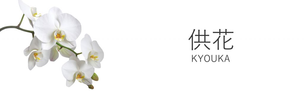 供花・供物について