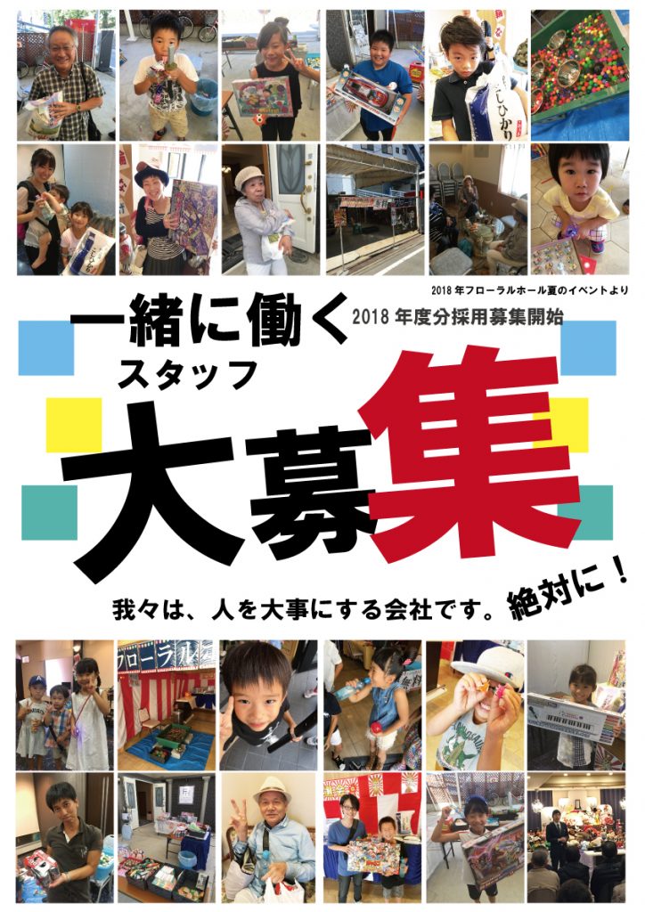 【求人募集】2018年度フローラルホールスタッフ募集開始