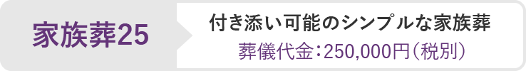 家族葬25