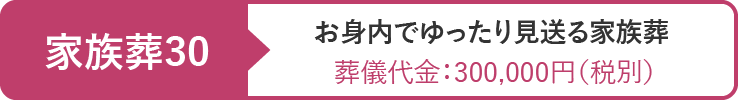 家族葬30