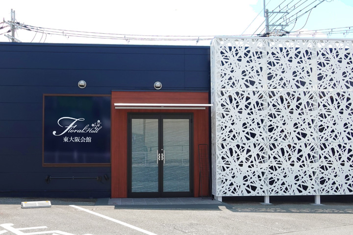 フローラルホール東大阪会館