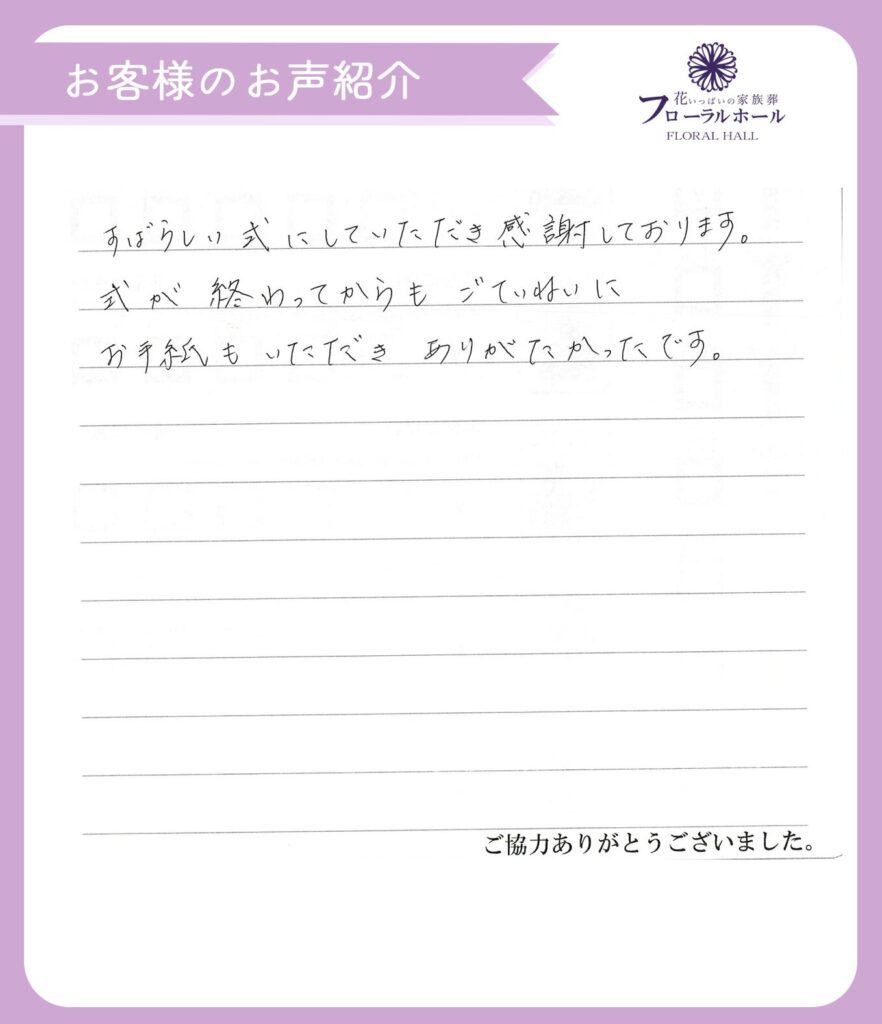 【満足度100％】【2023年12月施行 寝屋川会館】【家族葬40万円プラン】のお客様より