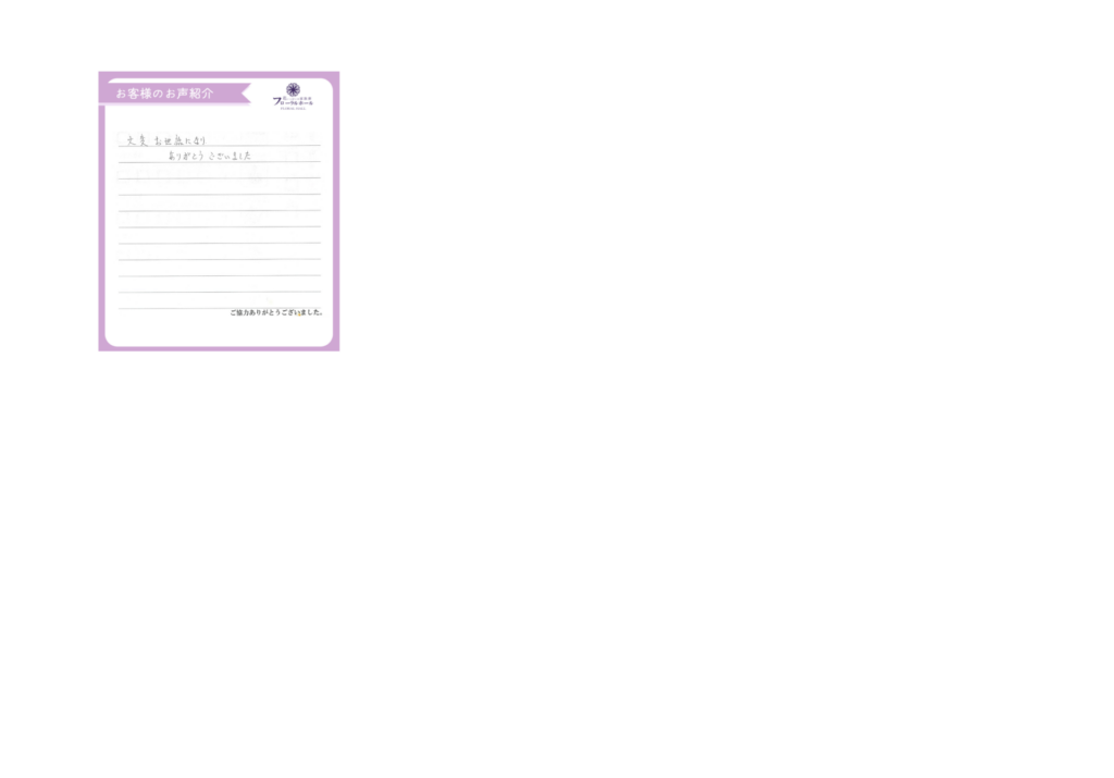 【満足度100％】【2024年3月施行 城東会館】【家族葬40万円プラン】のお客様より