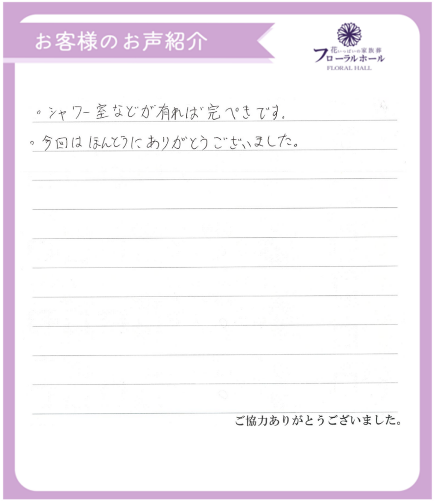【満足度90％】【2024年9月施行 城東会館】【家族葬40万円プラン】のお客様より