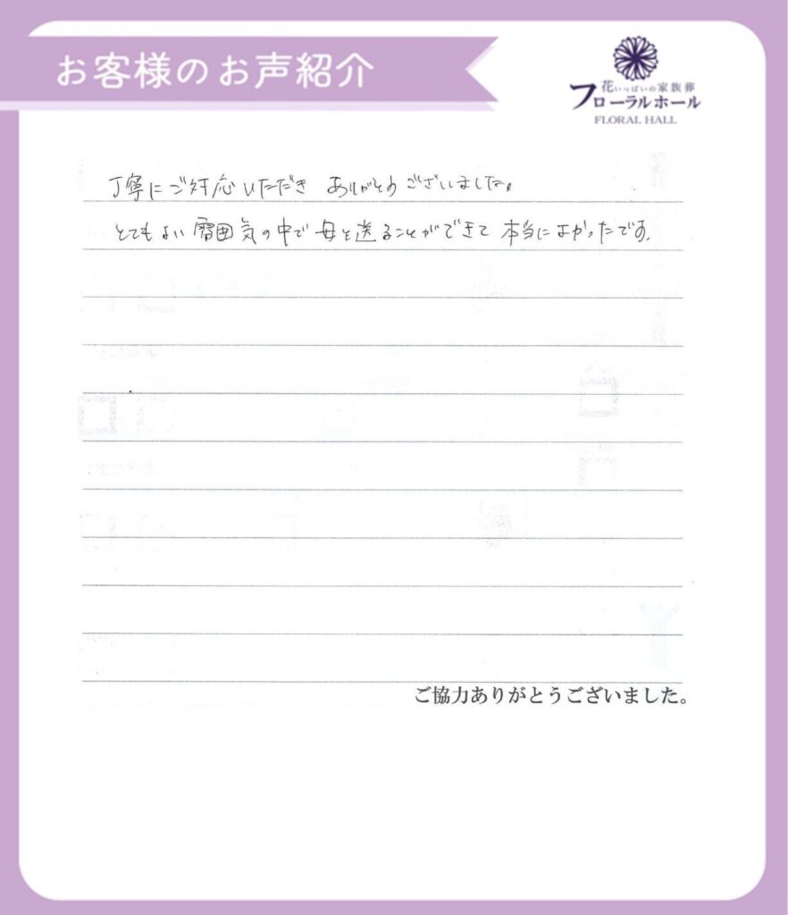 【満足度80％】【2024年1月施行 枚方会館】【家族葬40万円プラン】のお客様より