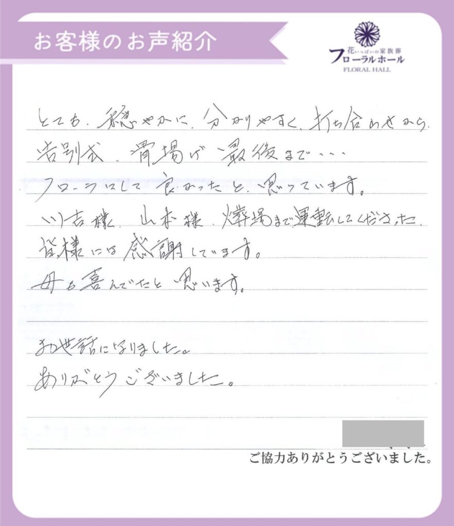【満足度100％】【2024年4月施行 城東会館】【家族葬33万円プラン】のお客様より