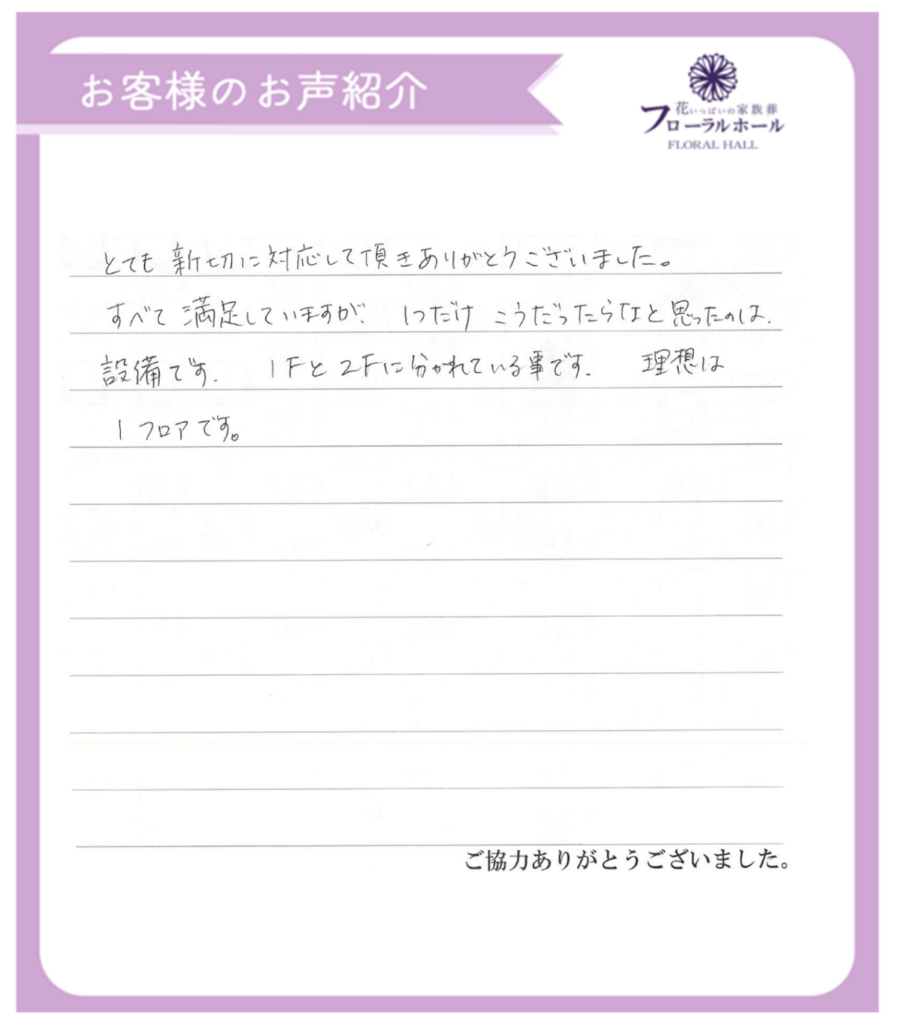 【2024年4月施行 城東会館】【家族葬40万円プラン】のお客様より