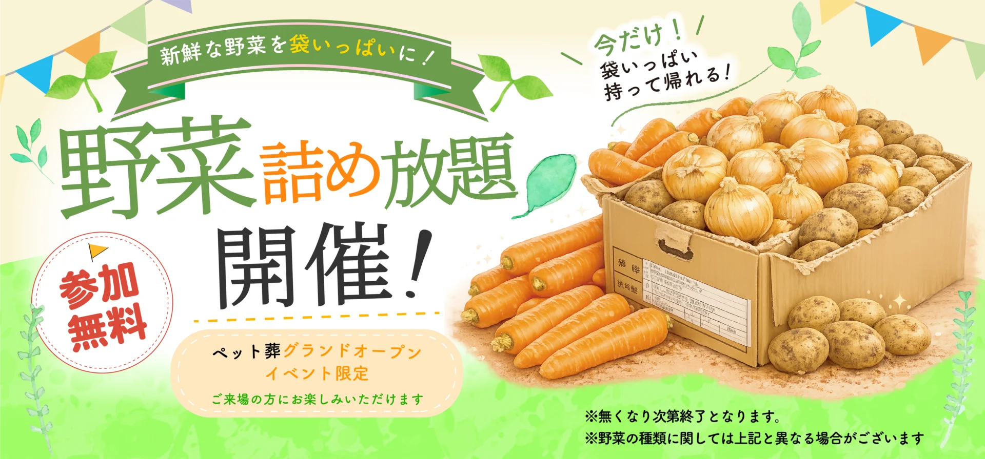 野菜詰め放題のイメージ