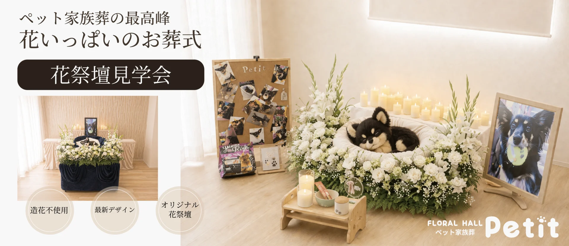 ペット葬花祭壇展示のイメージ